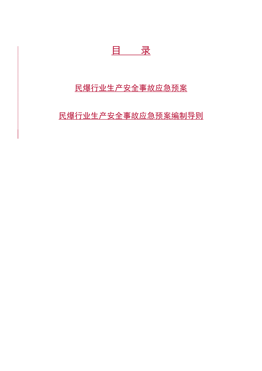 民爆爆行业生产安全事故应急预案.doc_第3页