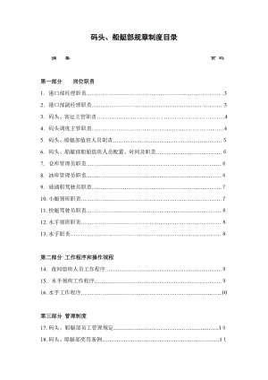 码头、船艇管理制度.doc