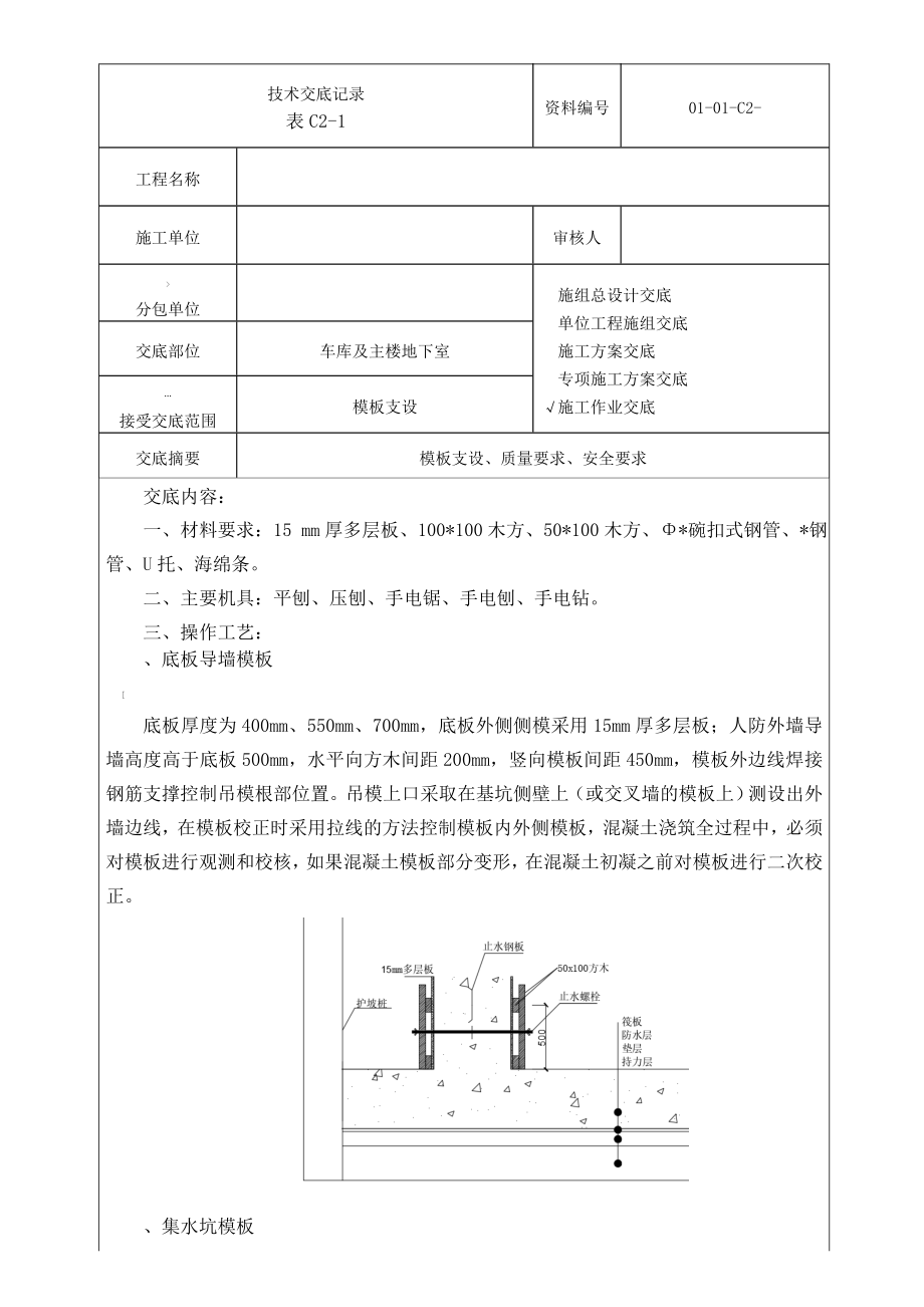 模板支设技术交底.doc_第1页