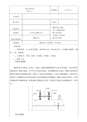 模板支设技术交底.doc