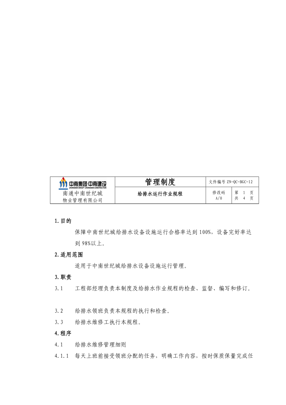 znqcbgc12给排水运行作业规程.doc_第1页