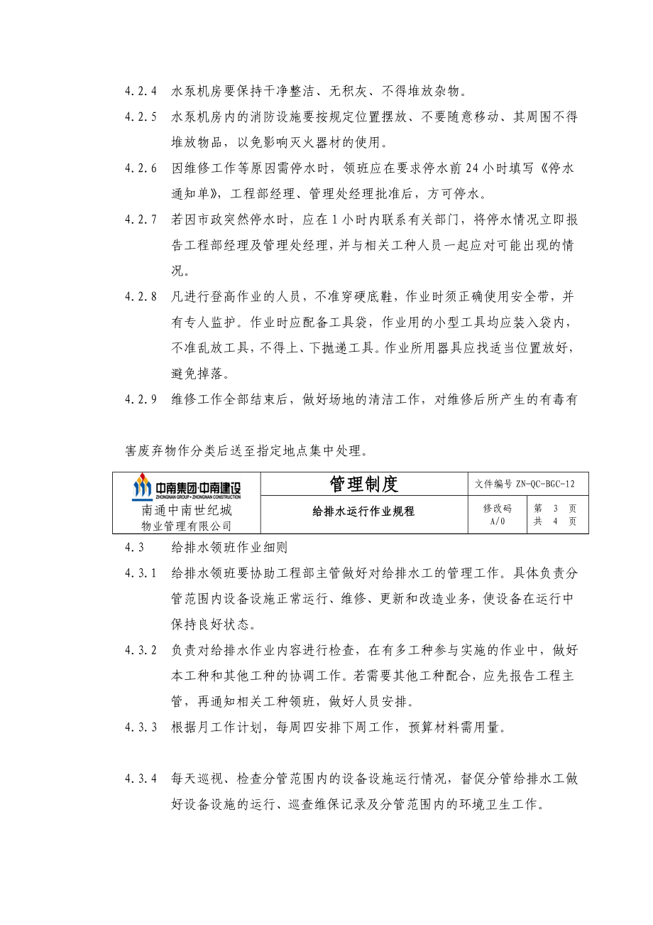 znqcbgc12给排水运行作业规程.doc_第3页