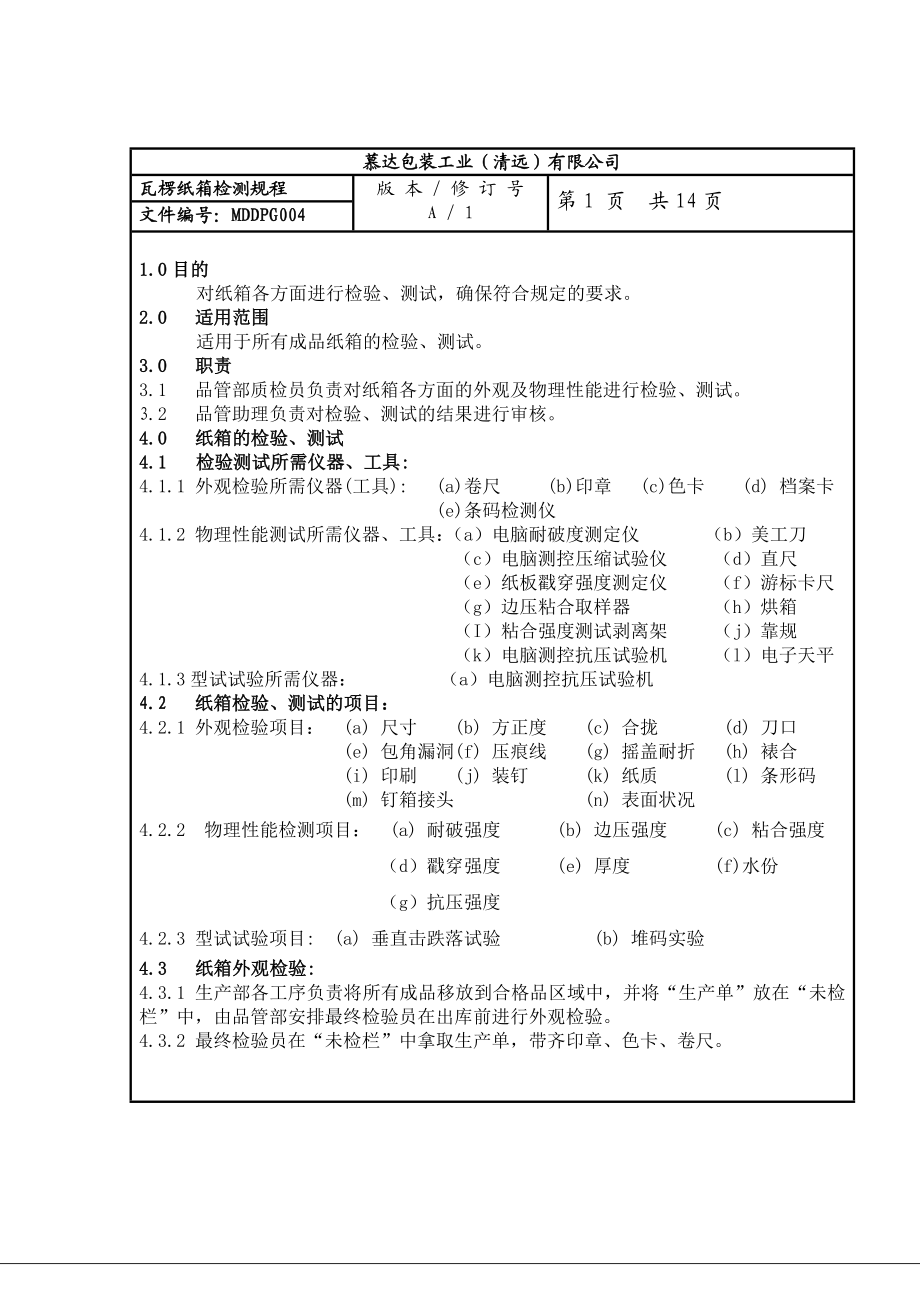 瓦楞纸箱检验规程.doc_第1页