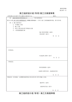 施工组织设计或(专项)施工方案报审表.doc