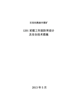 1201采煤工作面防突专项设计及安全技术措施.doc