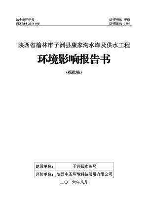 环境影响评价报告公示：陕西省子洲康家沟水库及供水工程子洲双湖峪镇子洲水务局陕环评报告.doc