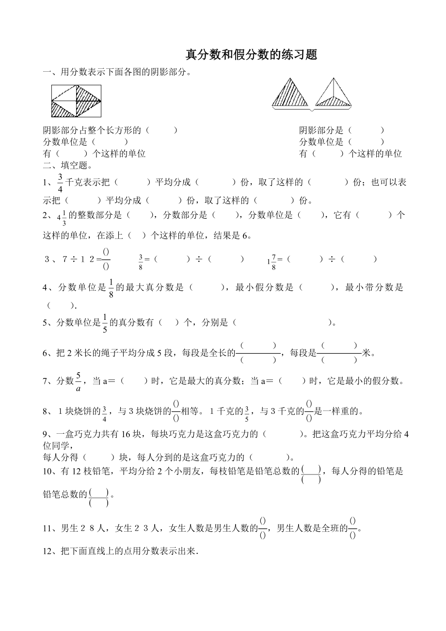 最新五年级真分数和假分数的练习题.doc_第1页