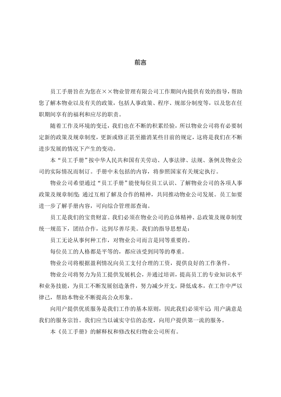 某物业管理单位管理方案计划员工介绍材料.doc_第2页