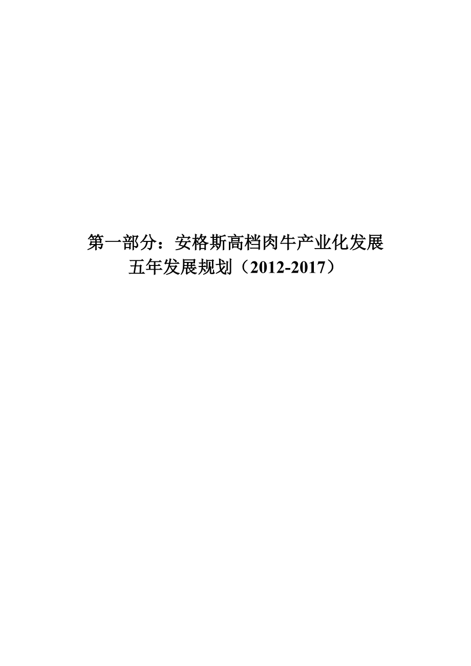 关于安格斯高档肉牛产业化发展五规划.doc_第3页