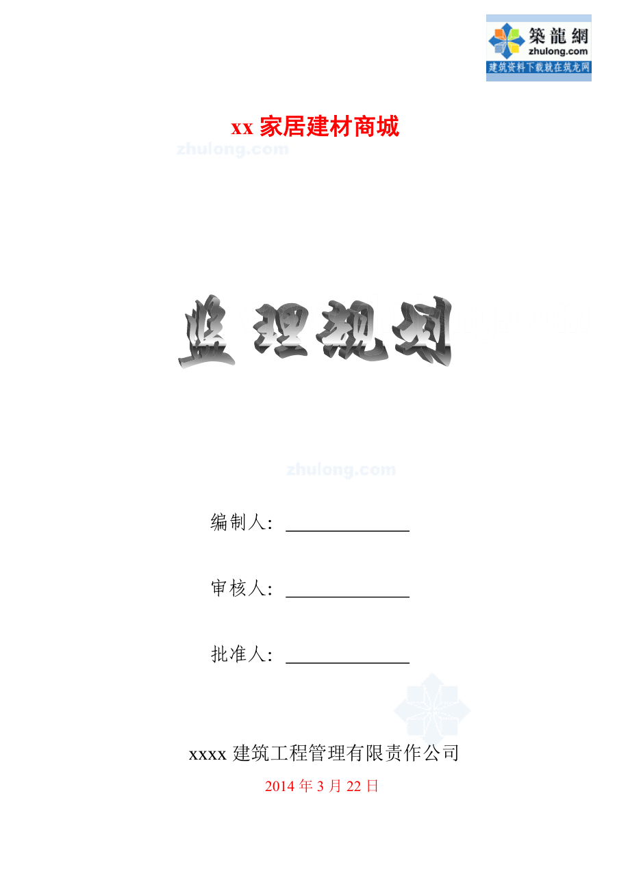 框架结构多层商业广场监理规划(编制).doc_第1页