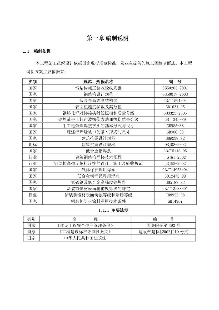 施工方案(钢结构专项安装)通用版分析.doc_第2页