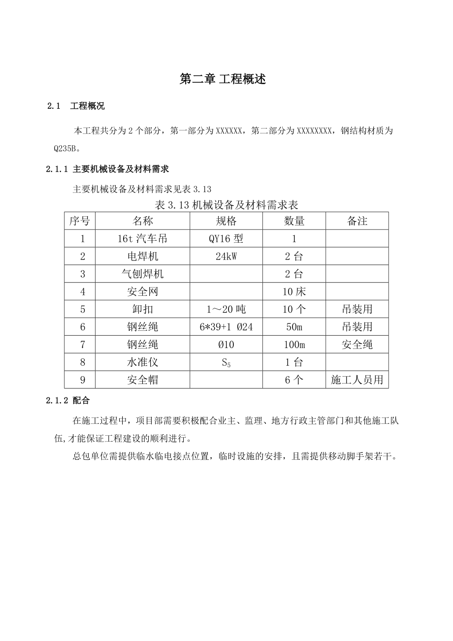 施工方案(钢结构专项安装)通用版分析.doc_第3页