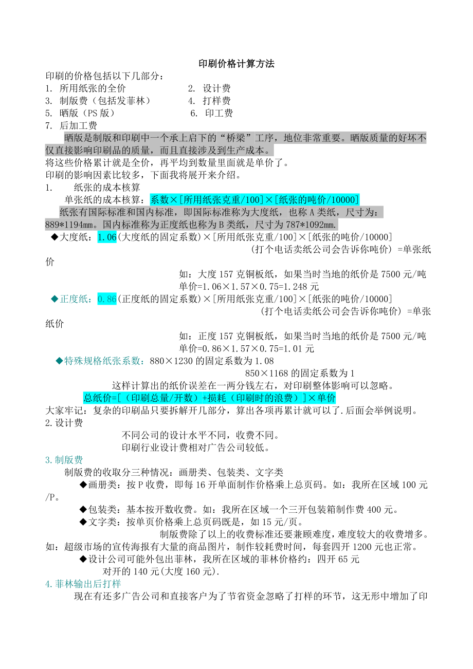 印刷价格计算方法.doc_第1页