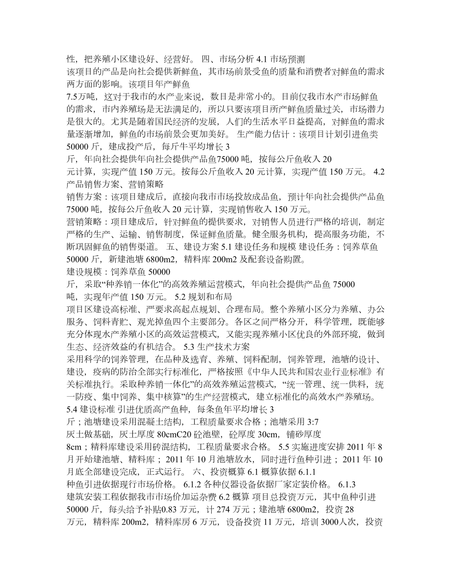 水产养殖项目实施方案.doc_第2页