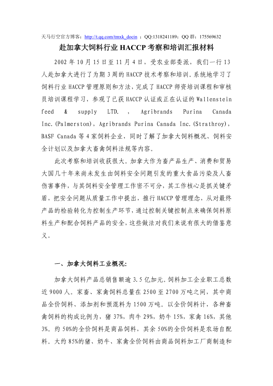 赴加拿大饲料行业haccp考察和培训汇报材料.doc_第1页