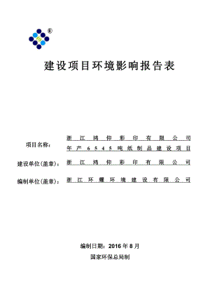 环境影响评价报告公示：浙江鸿仰彩印纸制品建设义北工业园区阳光大道L号浙江鸿仰环评报告.doc