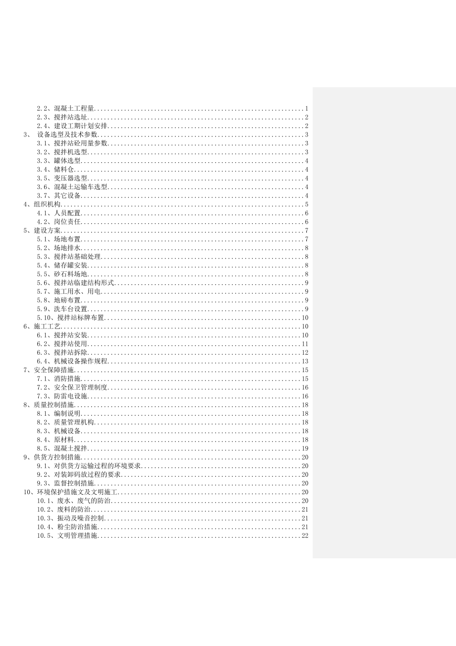 搅拌站临建设施施工方案.doc_第2页