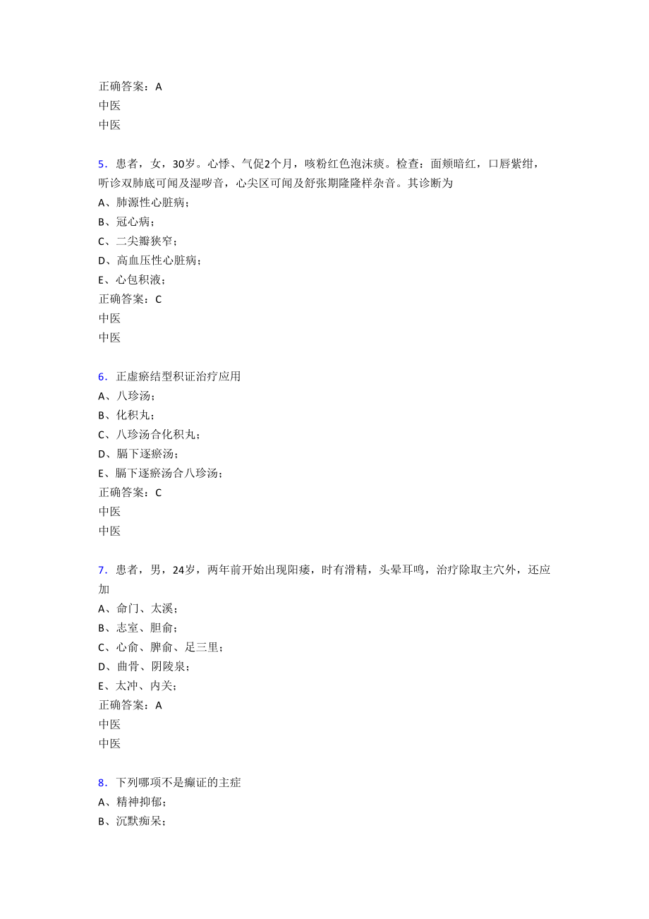 最新2020年中医定期考核完整版考核题库500题(含标准答案).doc_第2页