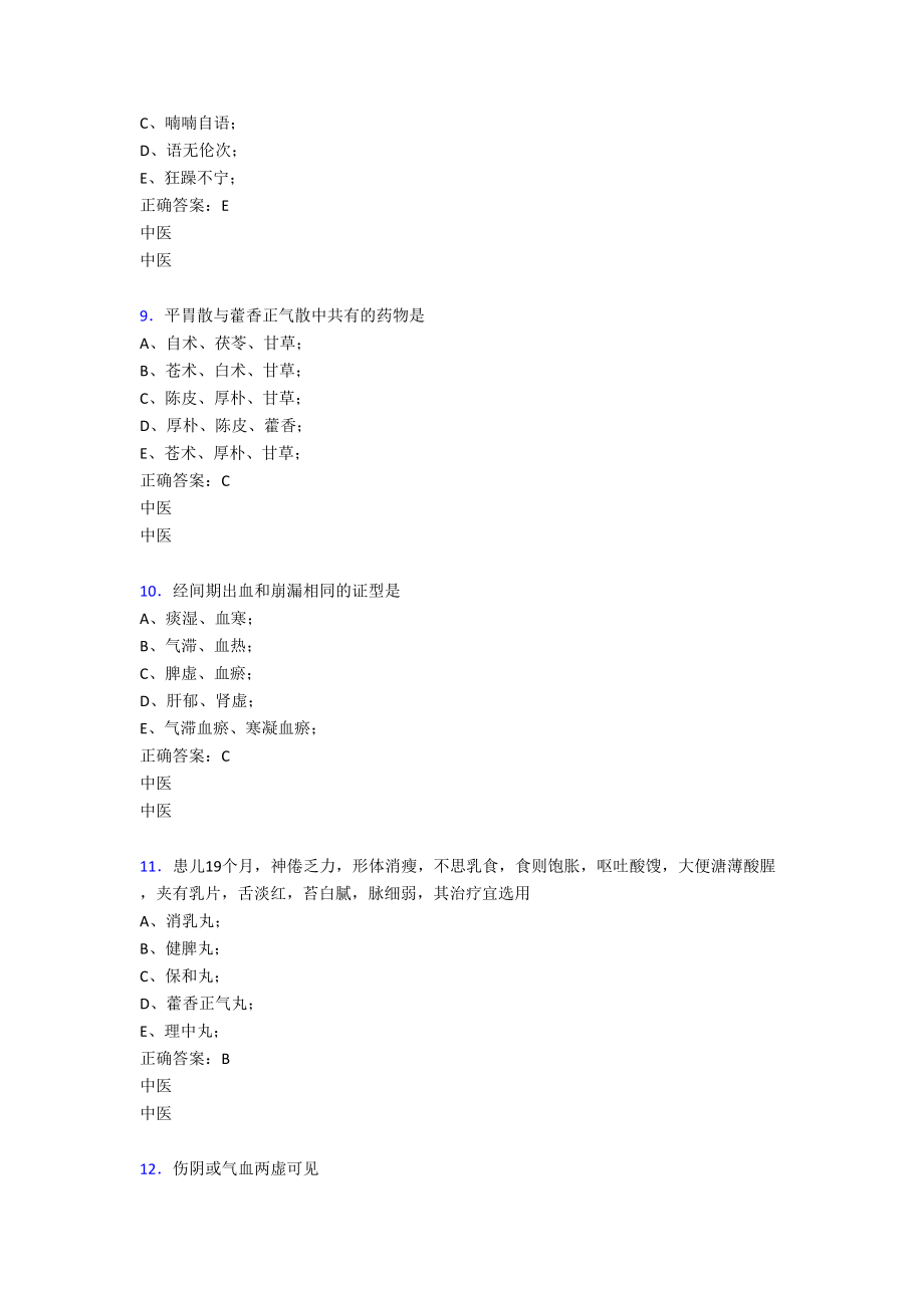 最新2020年中医定期考核完整版考核题库500题(含标准答案).doc_第3页