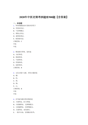 最新2020年中医定期考核完整版考核题库500题(含标准答案).doc