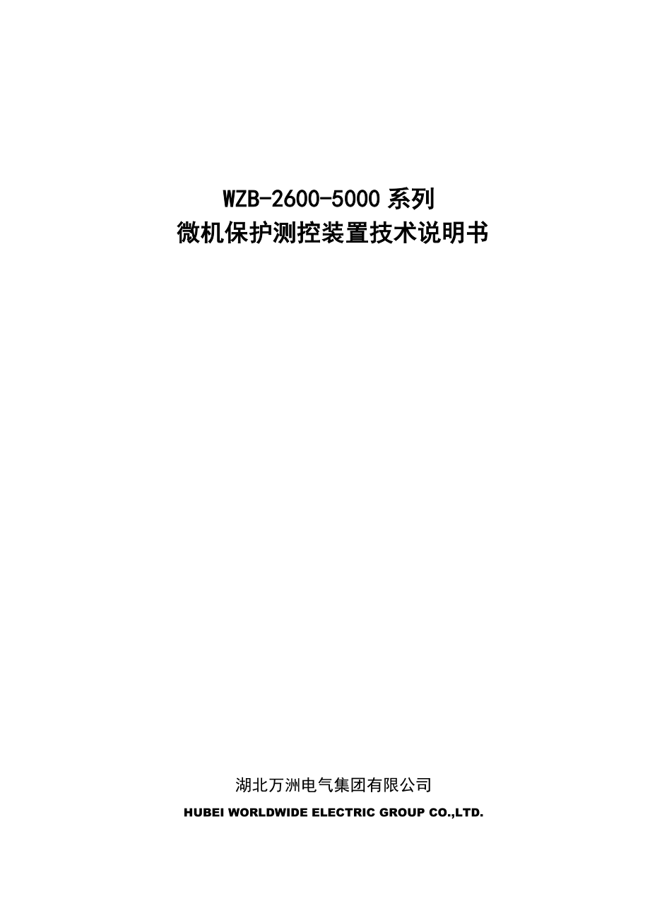 WZB5000系列微机保护测控装置技术说明书.doc_第1页