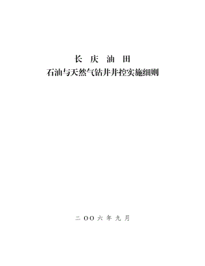 油田石油与天然气钻井井控实施细则.doc