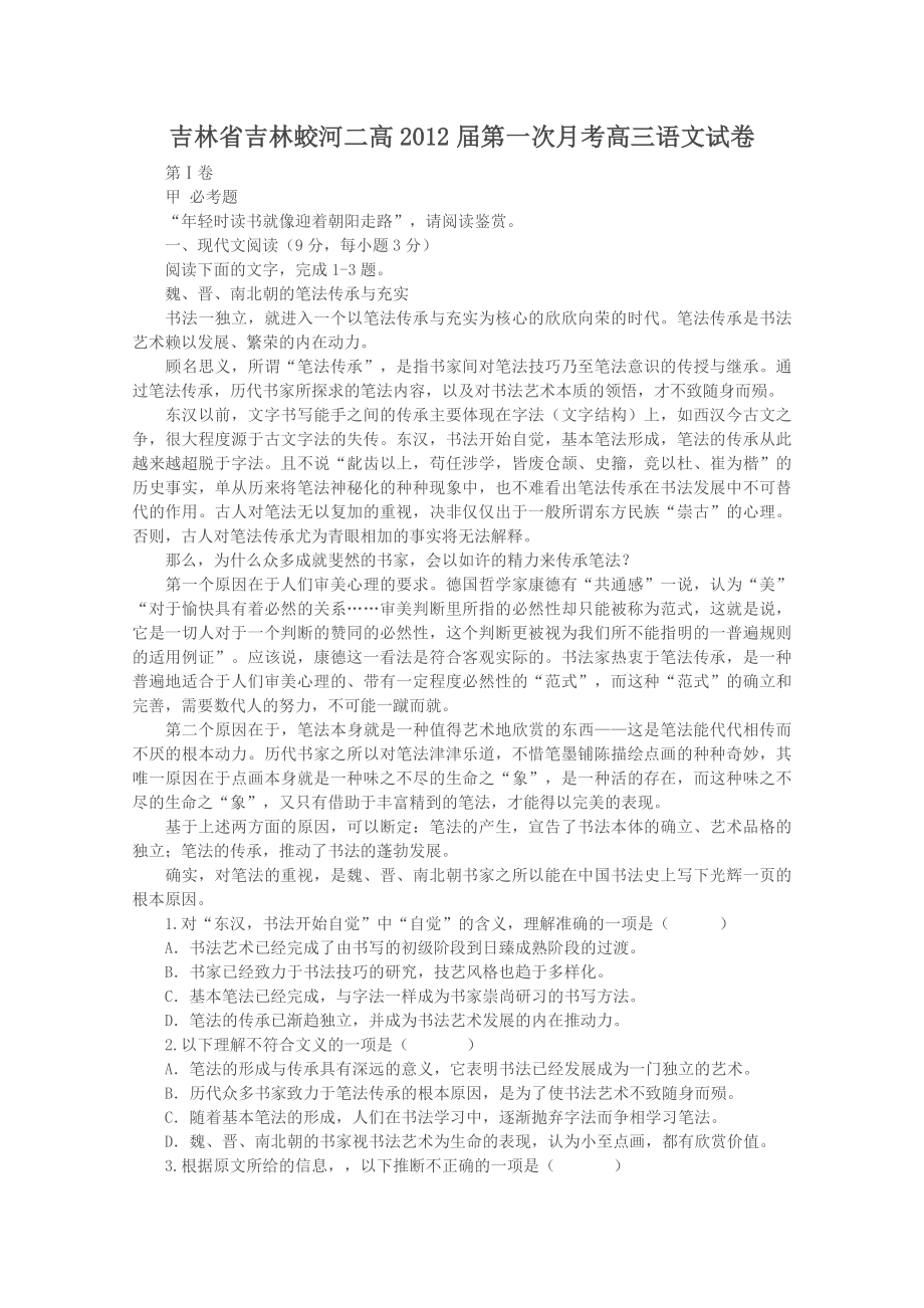 吉林省吉林蛟河二高第一次月考高三语文试卷.doc_第1页