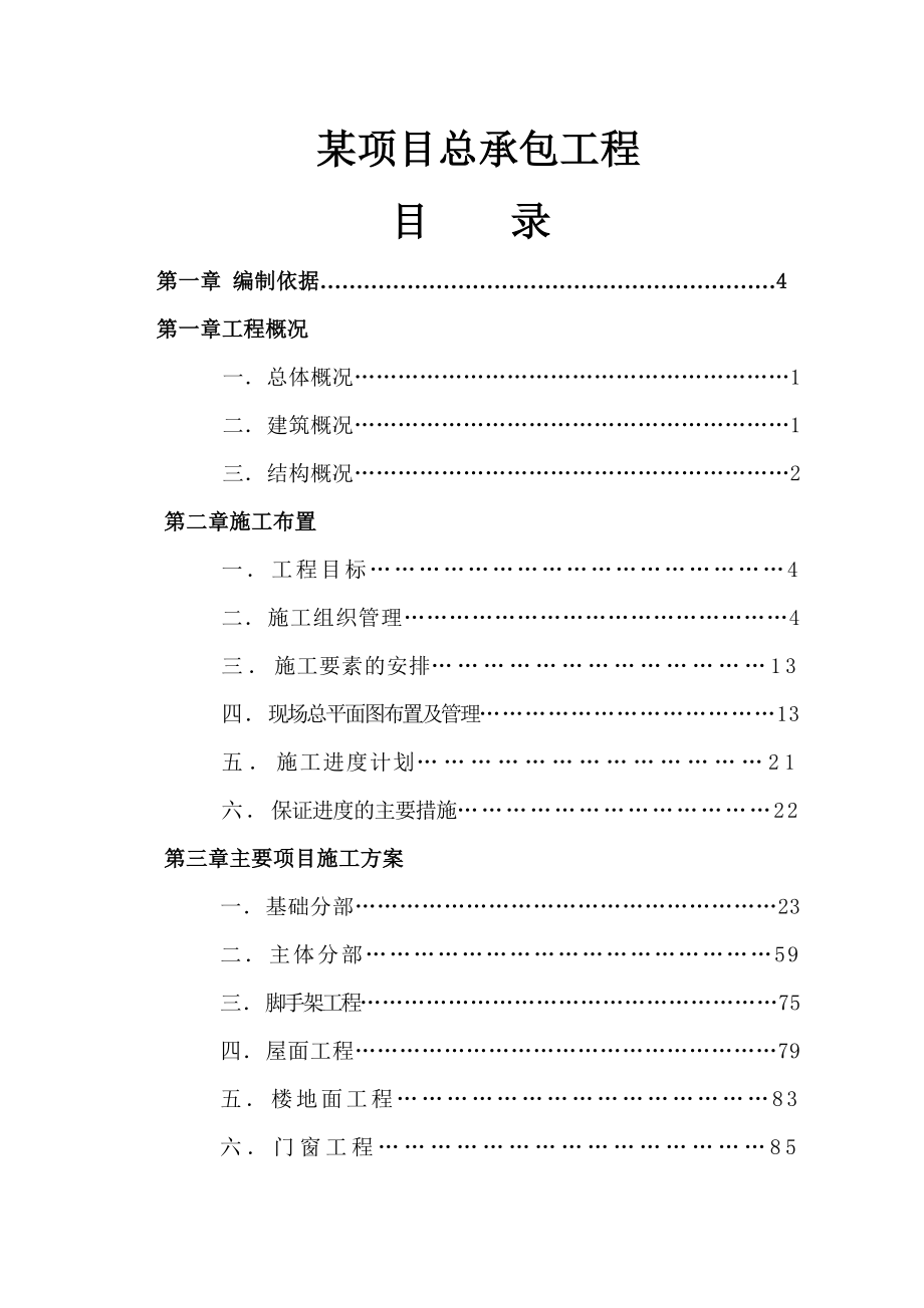 某项目总承包工程施工组织设计.docx_第1页