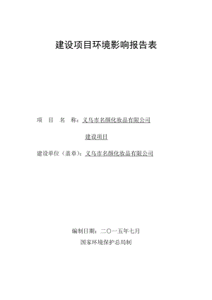 环境影响评价报告公示：名颜化妆品香水粉饼和雪花膏建设廿三里街道竺阳路号环评报告.doc