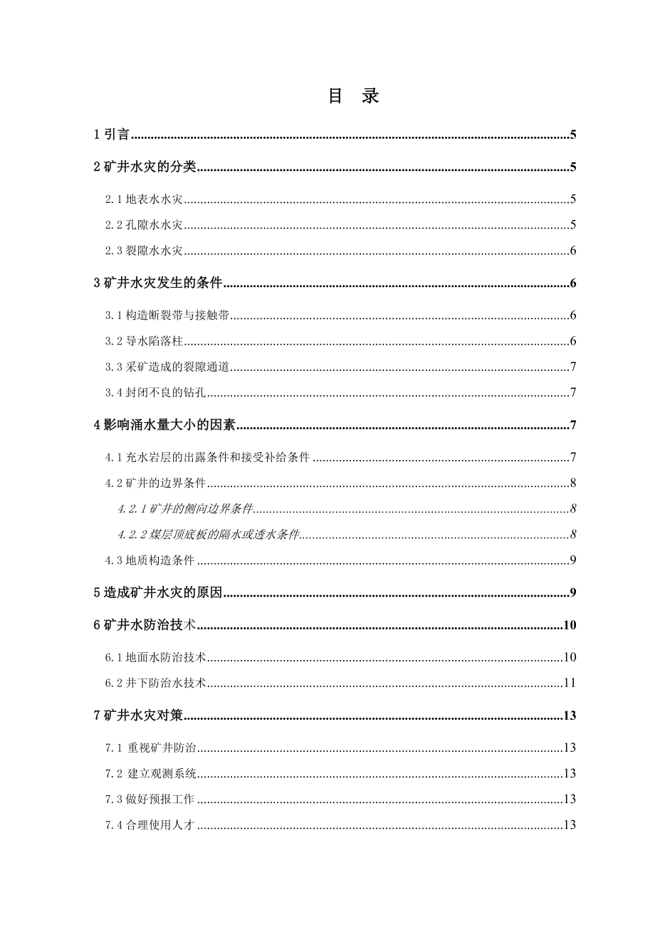 采矿矿井水灾防治毕业论文.doc_第3页