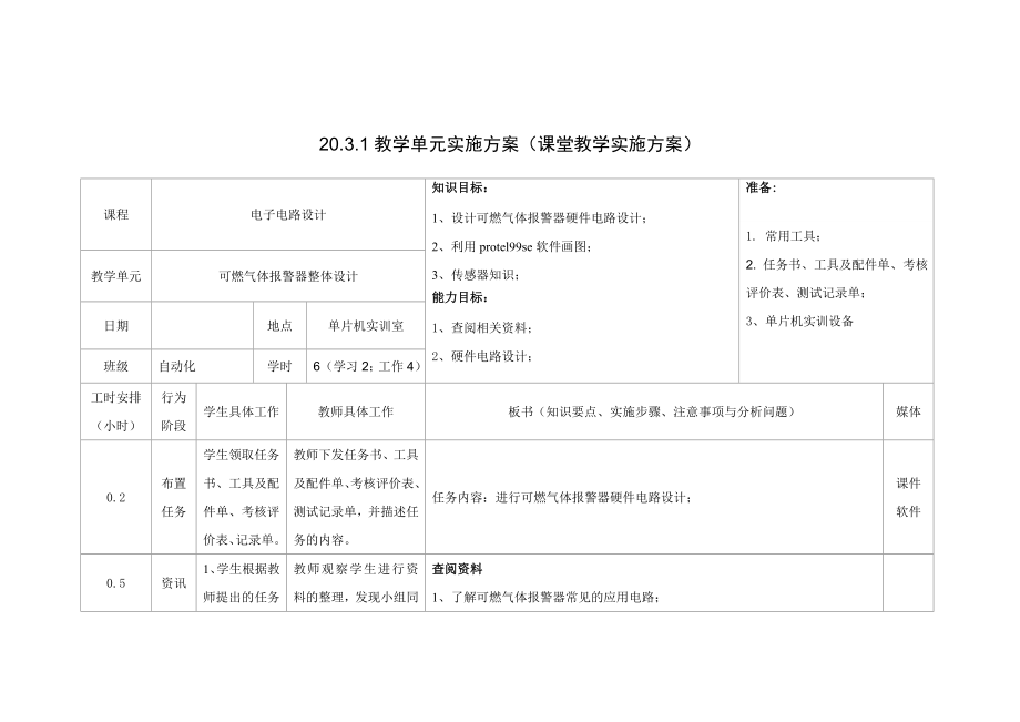 3、可燃气体报警器设计教学单元实施方案新.doc_第1页