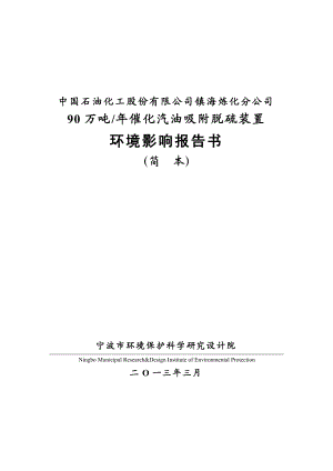 中国石油化工股份有限公司镇海炼化分公司90万吨催化汽油吸附脱硫装置环境影响评价报告书.doc