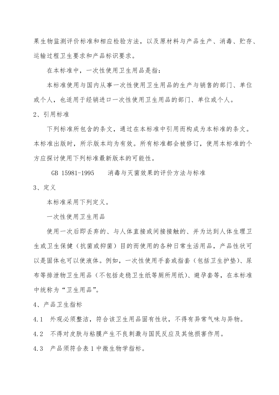 一次性使用卫生用品卫生标准（word）可编辑.doc_第2页