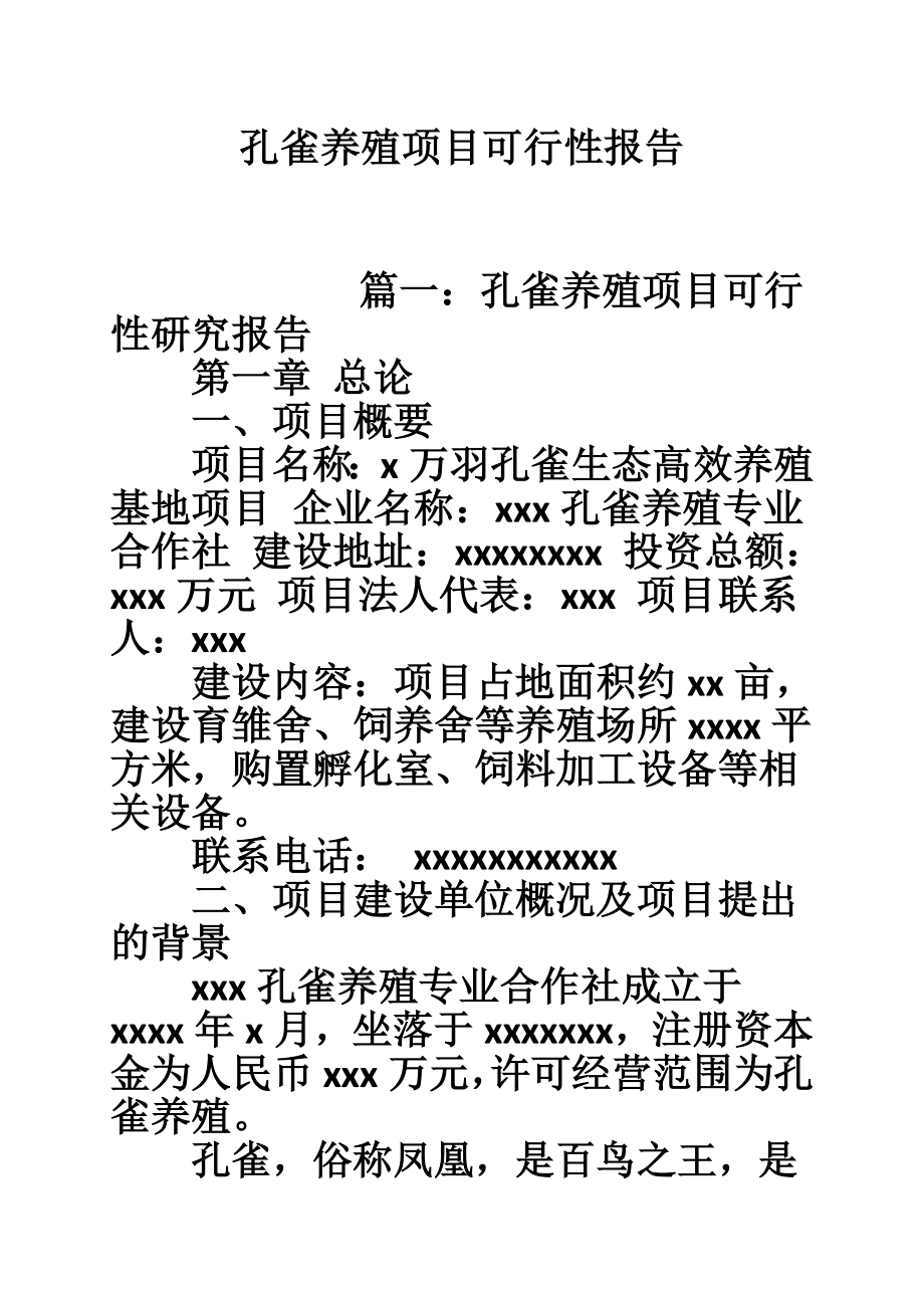 孔雀养殖项目可行性报告.doc_第1页