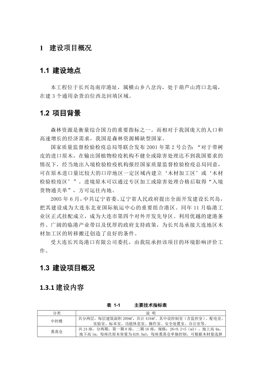 长兴岛港进口木材检疫除害处理区工程一期项目.doc_第2页