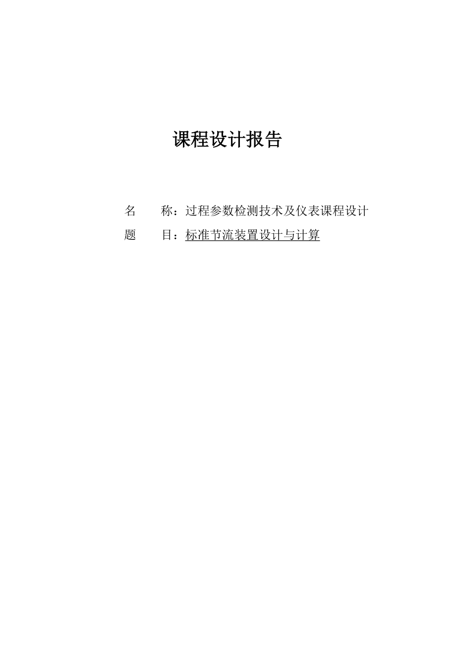 过程参数检测及仪表课程设计标准节流装置设计与计算.doc_第1页