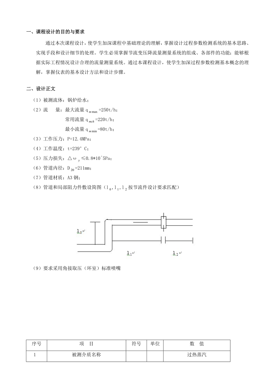 过程参数检测及仪表课程设计标准节流装置设计与计算.doc_第2页