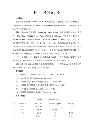 斜井二次衬砌施工方案.doc