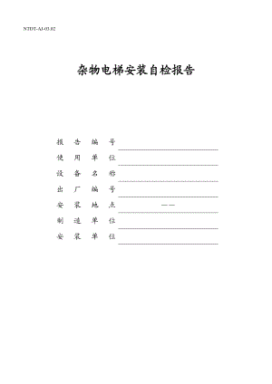 杂物电梯安装自检报告.doc