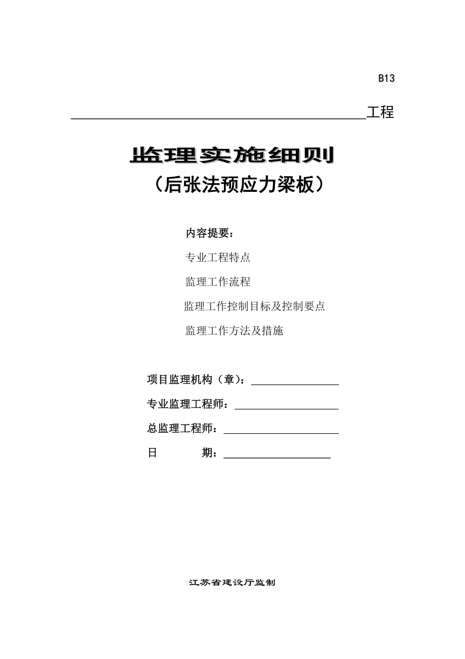 桥梁后张法预应力梁板施工监理细则-(模板).doc_第1页