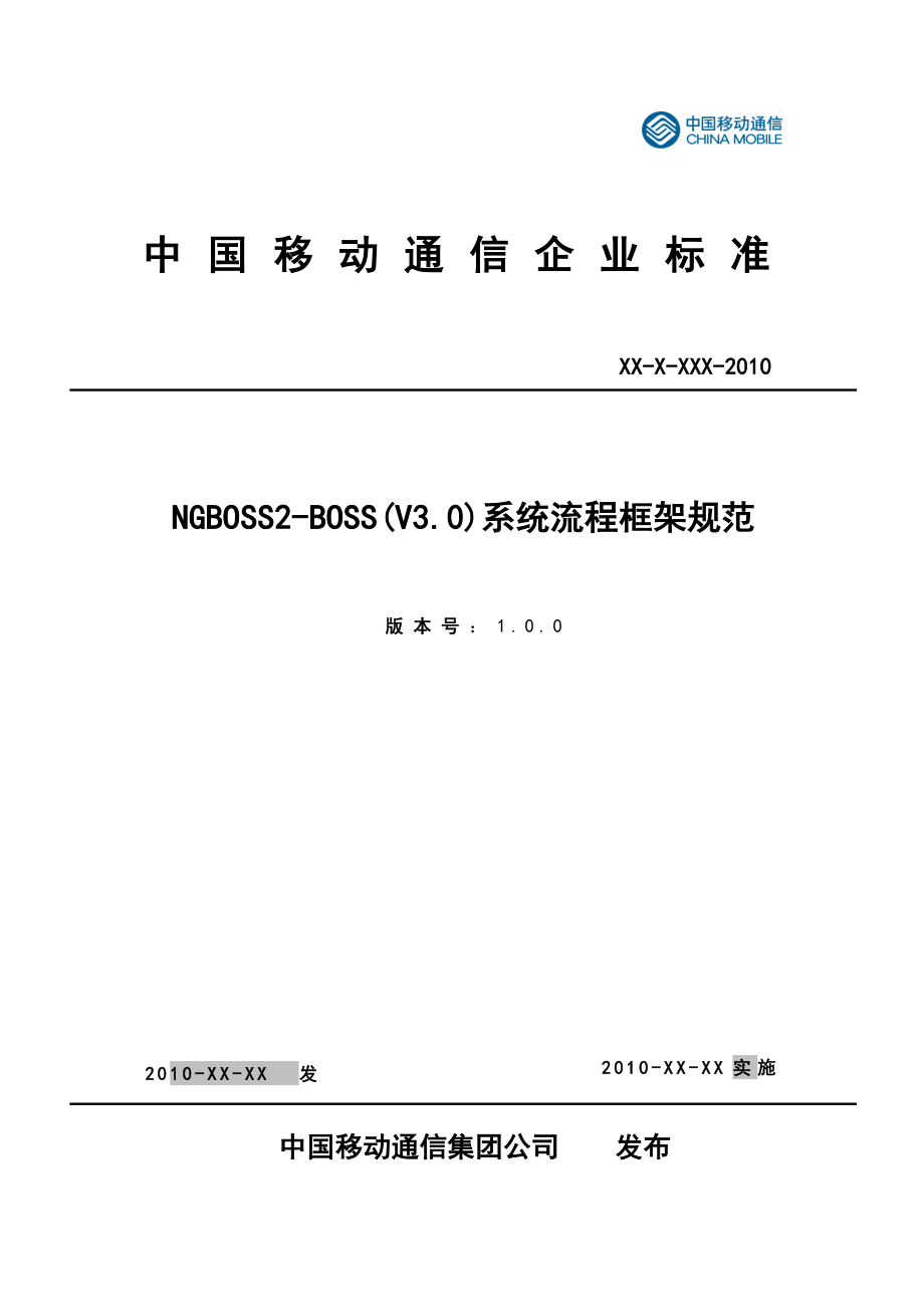 NGBOSS2BOSS(V3&#46;0)系统流程框架规范.doc_第1页