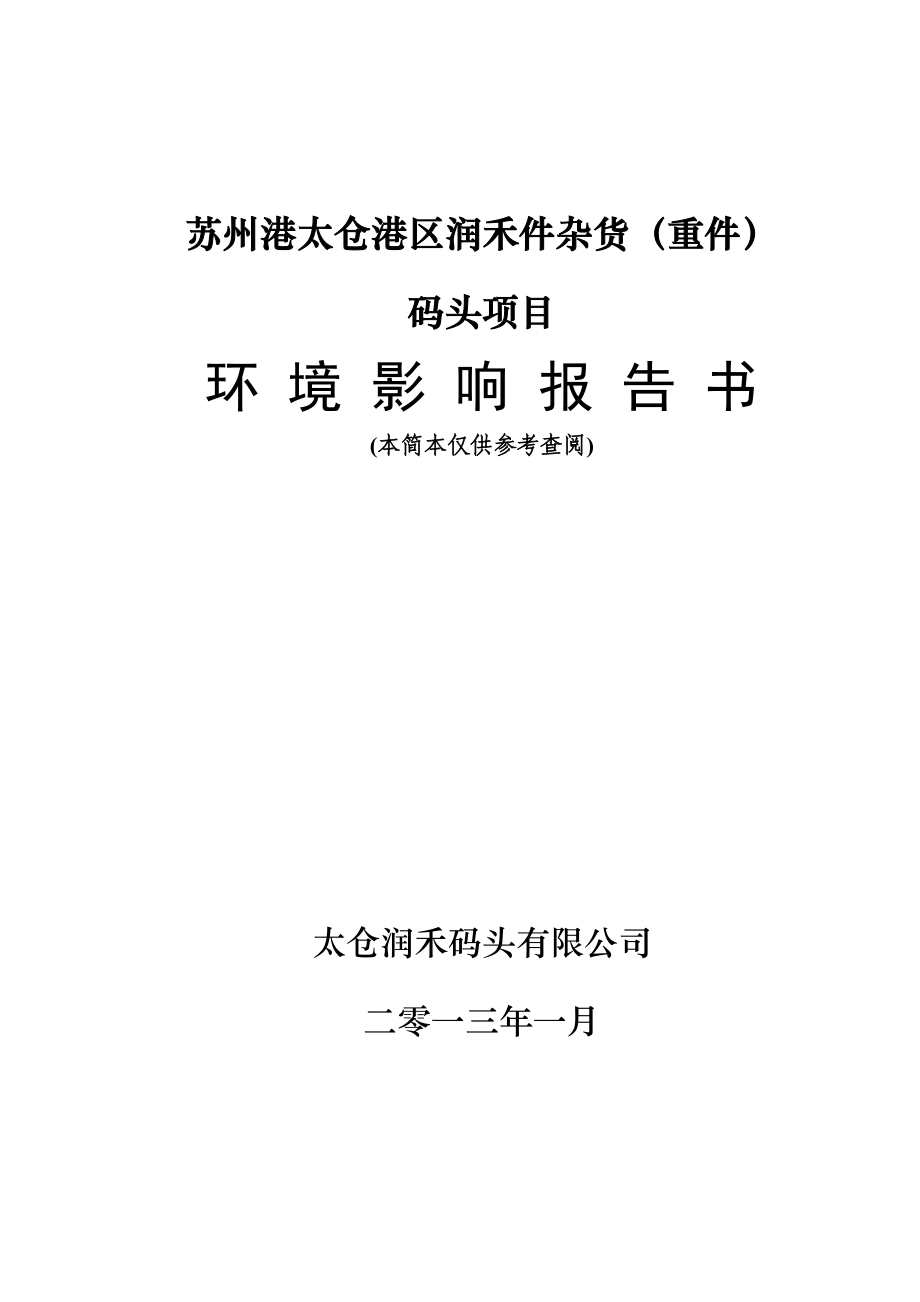 苏州港太仓港区润禾件杂货（重件）码头项目环境影响评价.doc_第1页