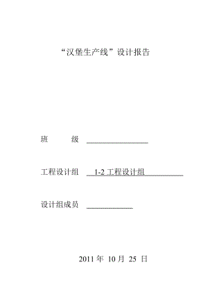 plc课程设计报告“汉堡生产线”设计报告.doc