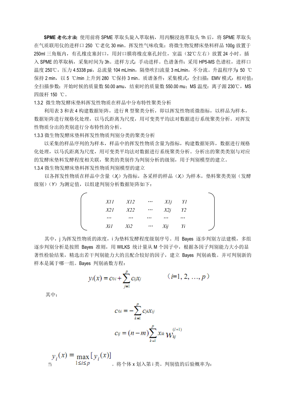 微生物发酵床猪舍环境气味电子鼻判别模型的研究.doc_第3页