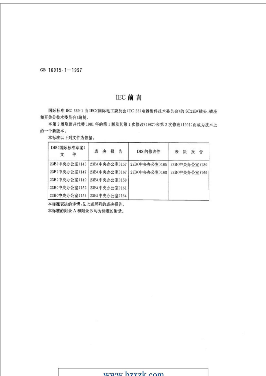 GB16915.11997 家用和类似用途固定式电气装置的开关 第1部分：通用要求.doc_第2页