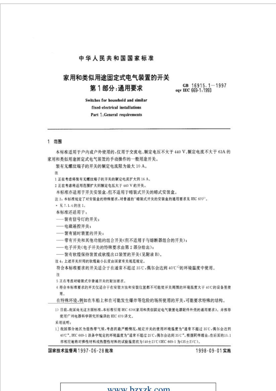 GB16915.11997 家用和类似用途固定式电气装置的开关 第1部分：通用要求.doc_第3页