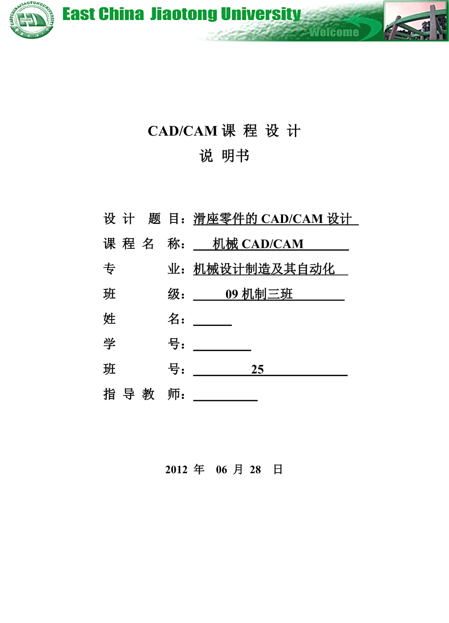 《CADCAM课程设计》滑座零件的CADCAM设计.doc_第1页