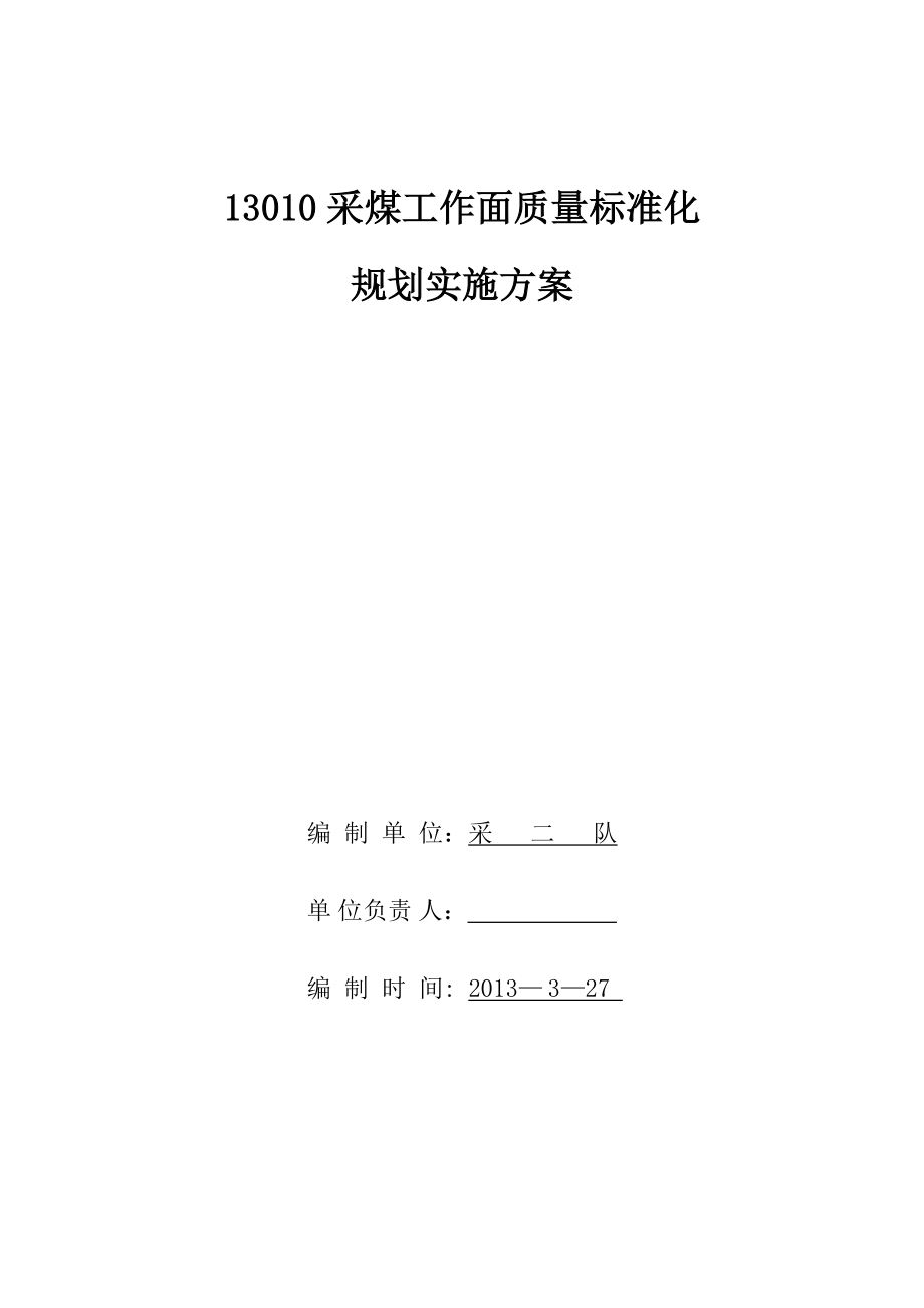 采煤工作面质量标准化规划实施方案.doc_第1页