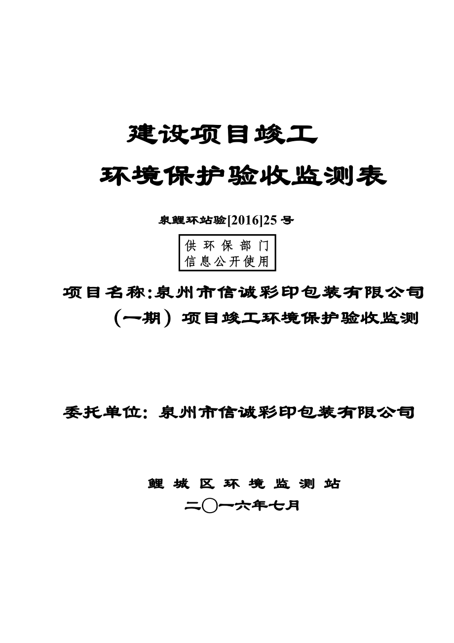 环境影响评价报告公示：泉州市信诚彩印包装一竣工验收情况公开环评验收情况公开环评报告.doc_第1页