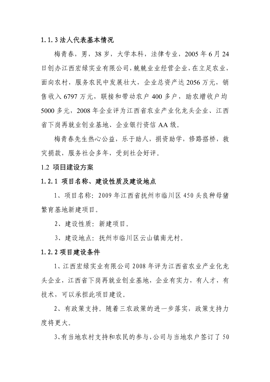 江西省抚州市临川区450头良种母猪繁育基地新建项目可行性研究报告.doc_第3页